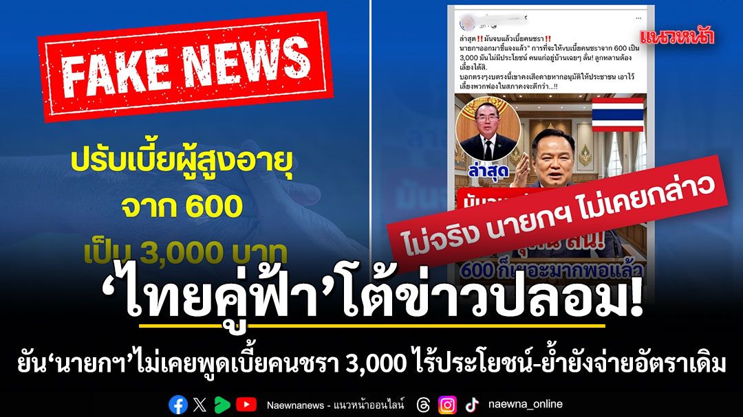 ไทยคู่ฟ้าโต้ข่าวปลอม! ยันนายกฯ ไม่เคยพูดเบี้ยคนชรา 3,000 ไร้ประโยชน์-ย้ำยังจ่ายอัตราเดิม