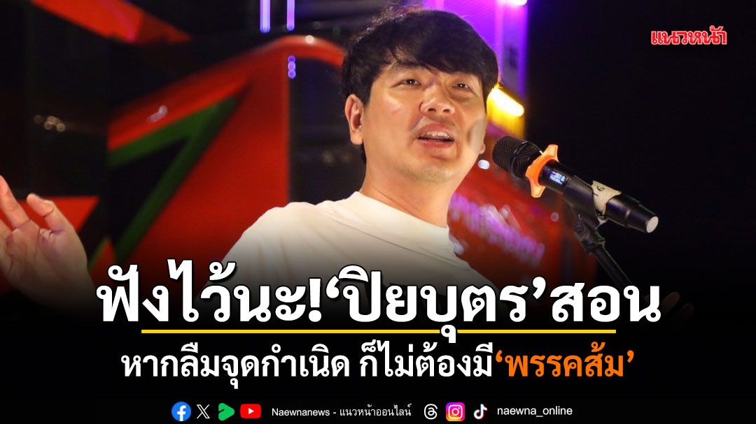 ฟังไว้นะ! ปิยบุตร สอน หากลืมจุดกำเนิด ก็ไม่ต้องมีพรรคส้ม