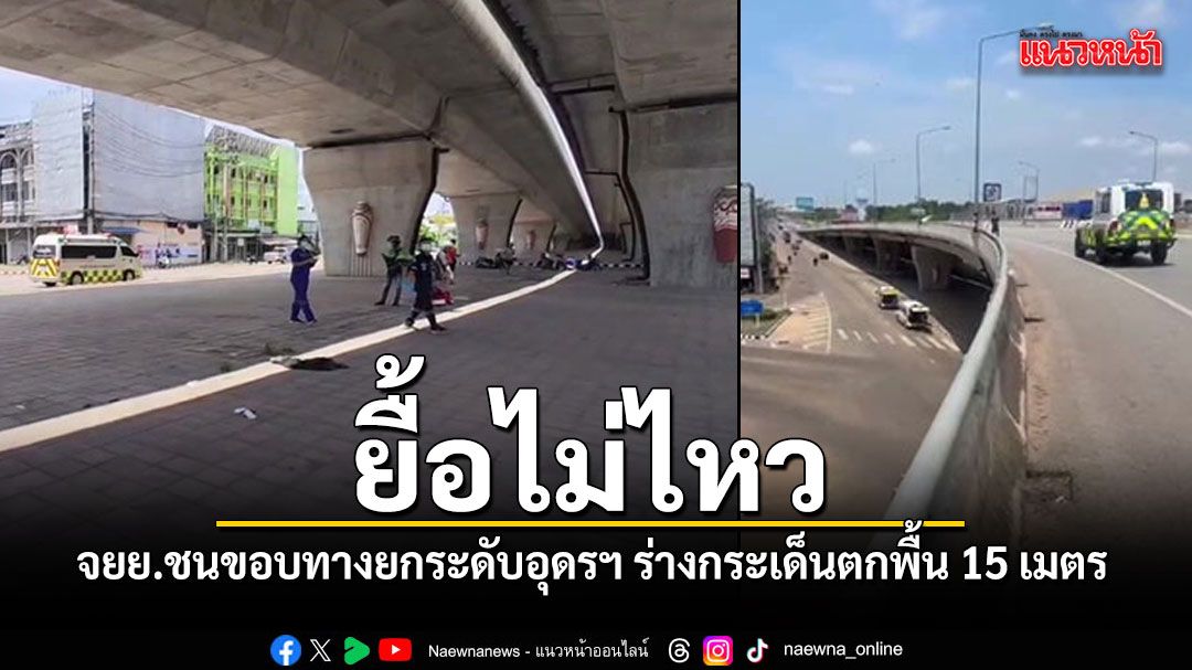 ยื้อไม่ไหว! หนุ่มขี่จยย. ชนขอบทางยกระดับอุดรฯ ร่างกระเด็นตกพื้น 15 เมตร เสียชีวิตแล้ว