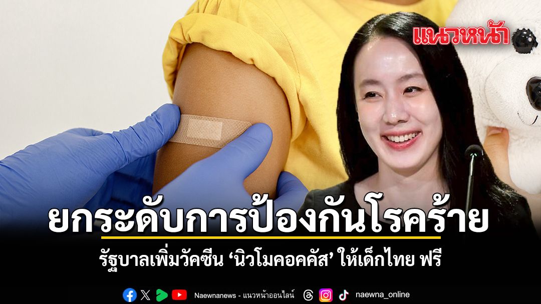 รัฐบาลเพิ่มวัคซีน นิวโมคอคคัส ให้เด็กไทย ฟรี ยกระดับการป้องกันโรคร้าย