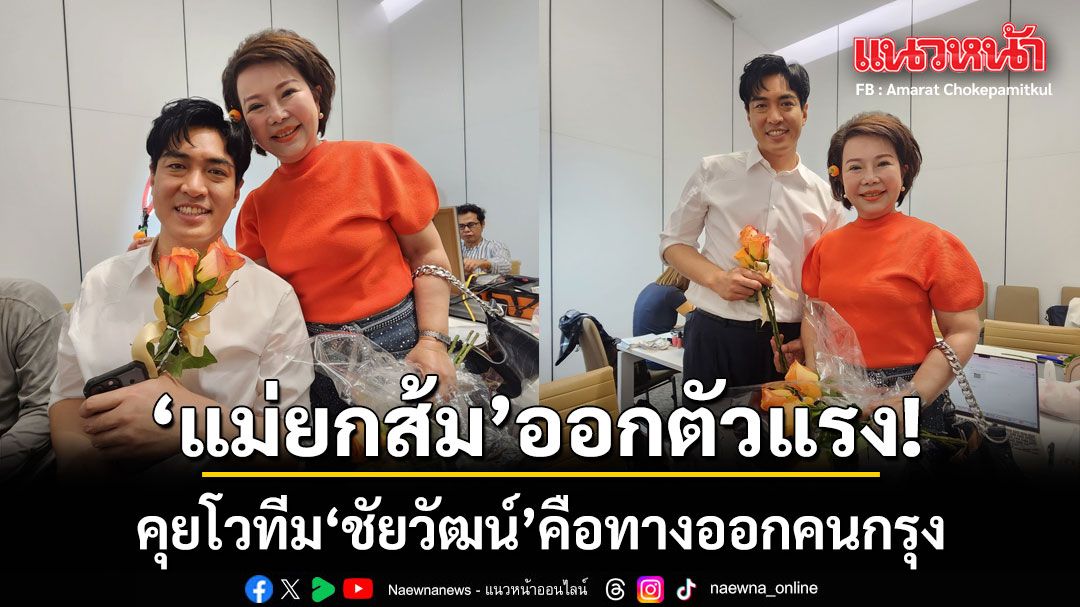 แม่ยกส้มออกตัวแรง! คุยโวทีม ชัยวัฒน์ คือทางออกคนกรุง