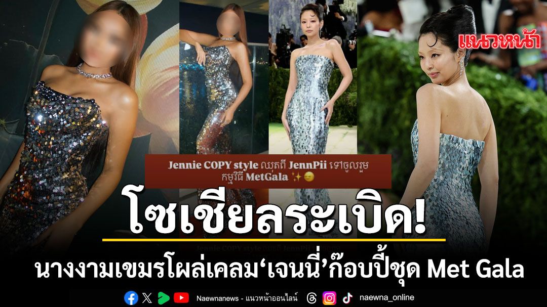 โซเชียลระเบิด นางงามเขมรโผล่เคลมแรง เจนนี่ แบล็กพิงก์ ก๊อบปี้ชุดในไป Met Gala 2026