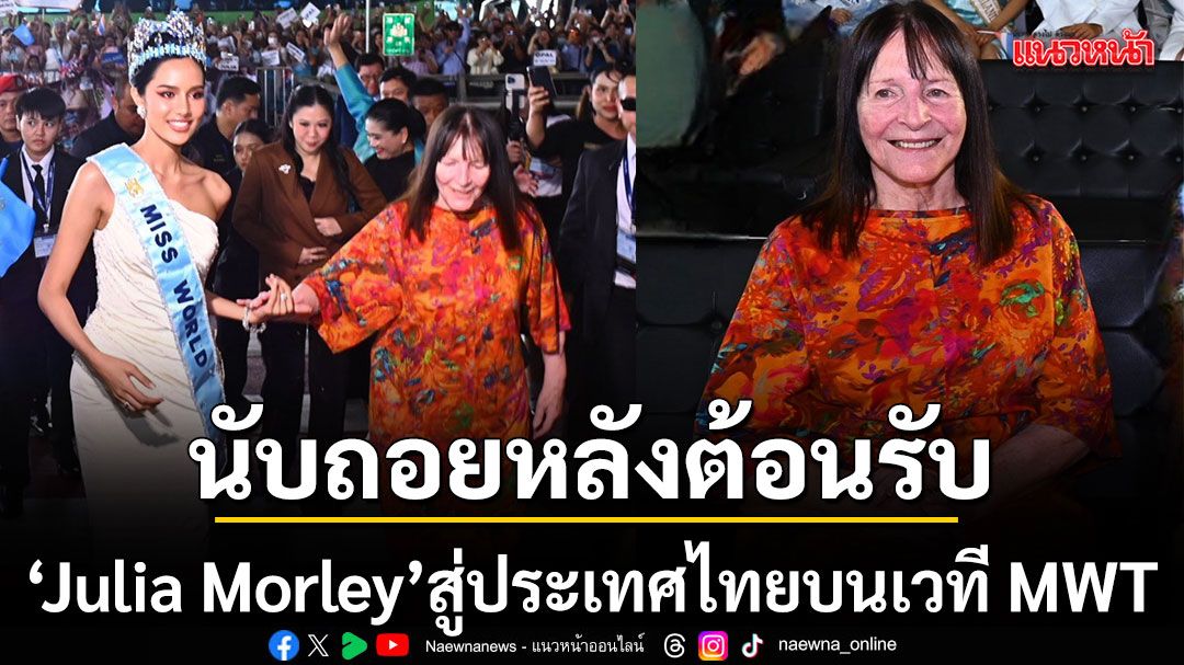 นับถอยหลังต้อนรับ Julia Morley สู่ประเทศไทย บนเวที Miss World Thailand 2026 รอบตัดสิน