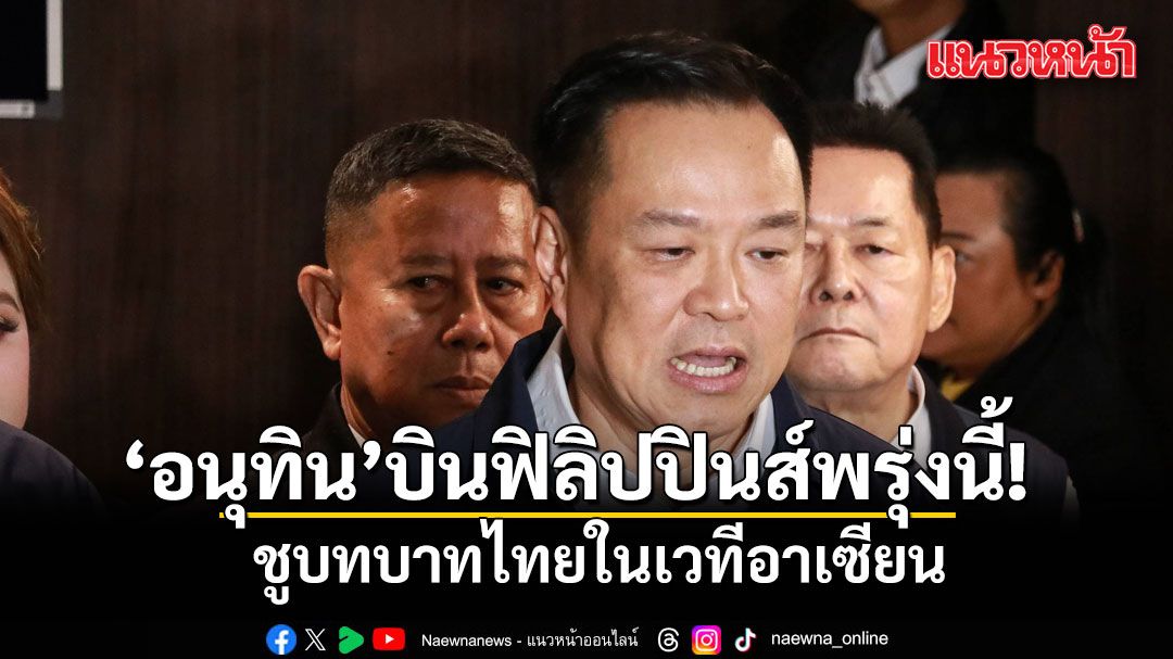 อนุทิน บินฟิลิปปินส์พรุ่งนี้ ประชุมเวทีอาเซียน