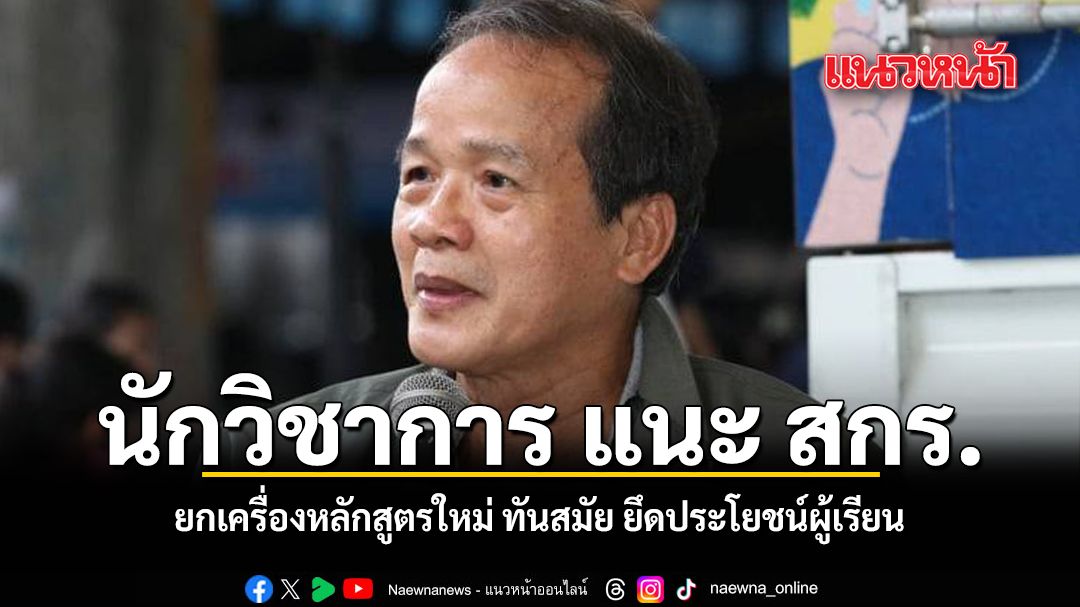นักวิชาการ แนะ สกร. ยกเครื่องหลักสูตรใหม่ ทันสมัย ยึดประโยชน์ผู้เรียน