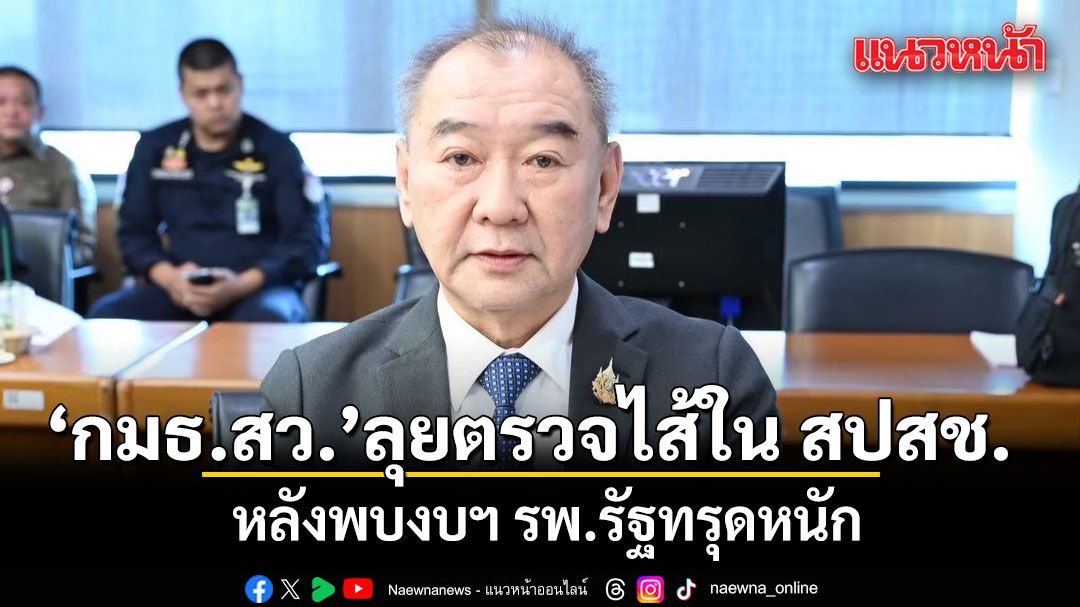 กมธ.สาธารณสุข สว. ลุยตรวจไส้ใน สปสช. หลังพบงบฯ รพ.รัฐทรุดหนัก