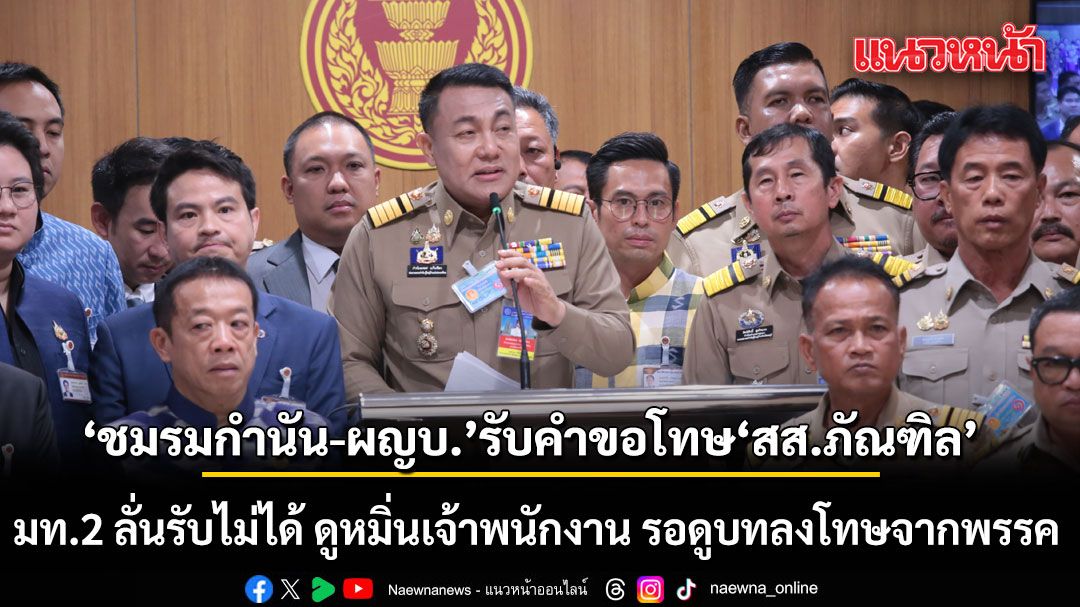 ชมรมกำนัน-ผู้ใหญ่บ้าน ตอบรับคำขอโทษ สส.ภัณฑิล ฝาก มท. ทวงคืนศักดื์ศรี ‘ราชสีห์’ ทั่วประเทศ