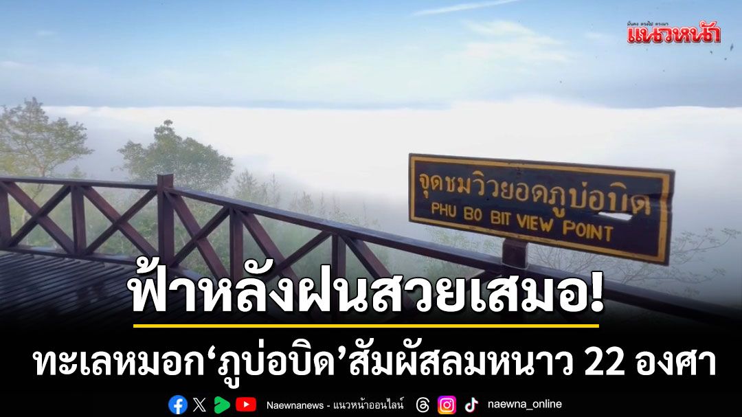 ฟ้าหลังฝนสวยเสมอ! ทะเลหมอกโอบกอด ‘ภูบ่อบิด’ สัมผัสลมหนาว 22 องศา