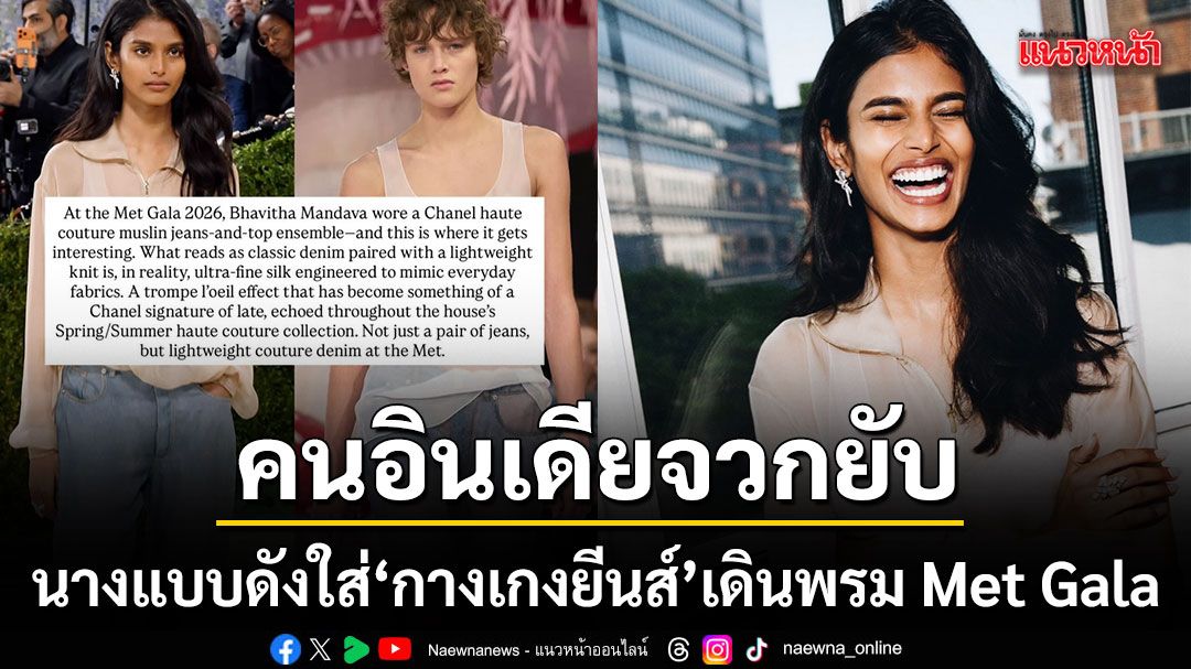 ดราม่าสนั่น นางแบบอินเดียโดนทัวร์ลงหนักหลังใส่ กางเกงยีนส์ เดินพรมแดง Met Gala