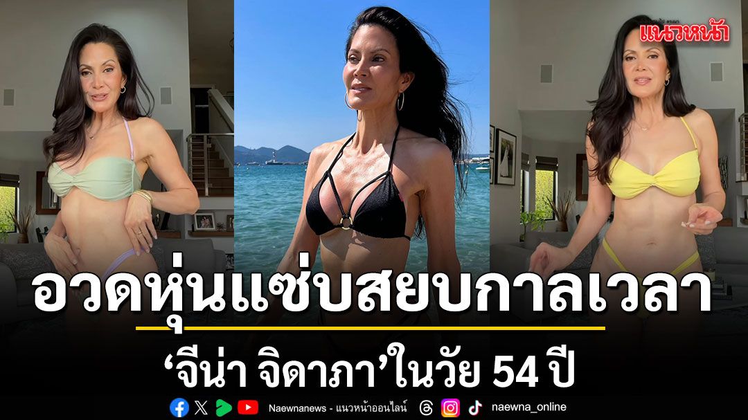 สวยไม่สร่าง จีน่า จิดาภา ในวัย 54 ปี อวดหุ่นแซ่บสยบกาลเวลาเป๊ะทุกองศา