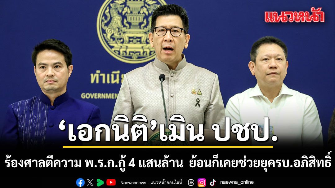 เอกนิติ​ เมิน ปชป.ร้องศาลตีความ พ.ร.ก.กู้ 4 แสนล้าน ยัน​จำเป็นด่วน​ ย้อนก็เคยช่วยยุครัฐบาลอภิสิทธิ์​