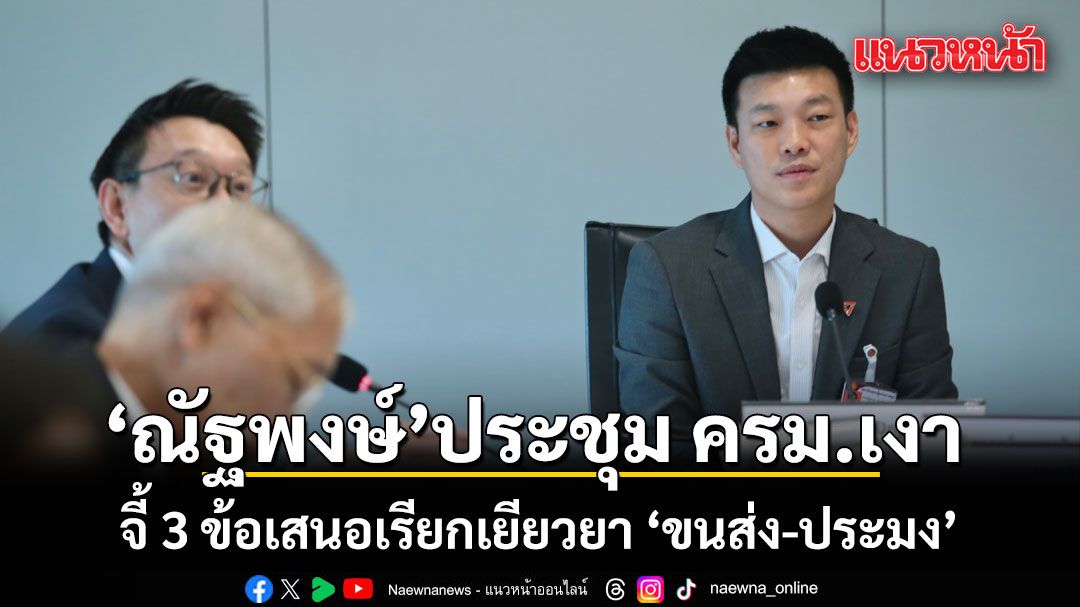 ณัฐพงษ์ นั่งหัวโต๊ะประชุม ครม.เงา  จี้ 3 ข้อเสนอเรียกเยียวยา ‘ขนส่ง-ประมง’