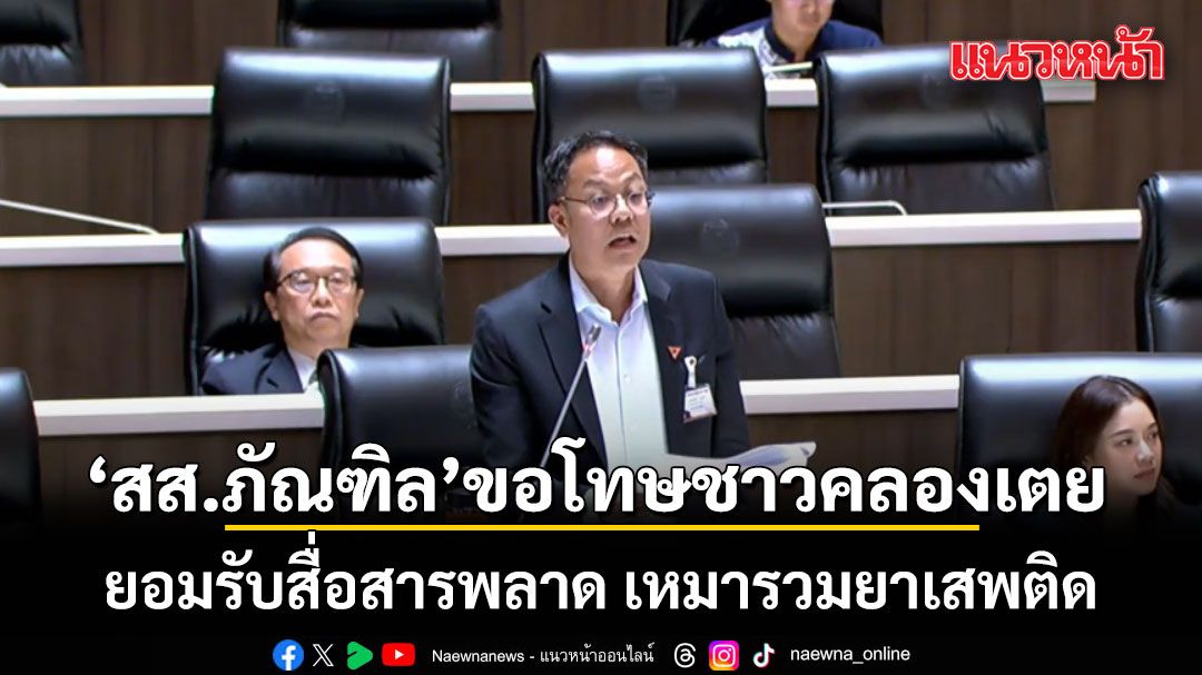 สส.ภัณฑิล น้อมรับผิด! ขอโทษชาวคลองเตย ยอมรับสื่อสารพลาด เหมารวมยาเสพติด