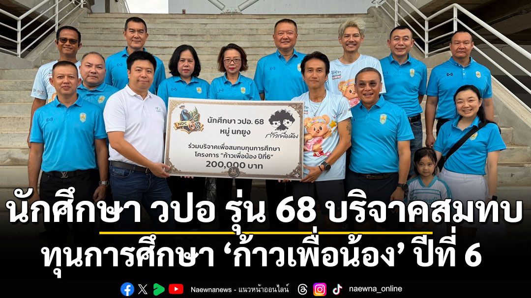 นักศึกษา วปอ รุ่น 68 บริจาคสมทบทุนการศึกษา ‘ก้าวเพื่อน้อง’ ปีที่ 6