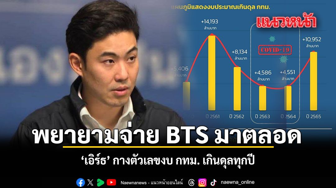 พยายามจ่าย BTS มาตลอด เอิร์ธ กางตัวเลขงบ กทม. เกินดุลทุกปี