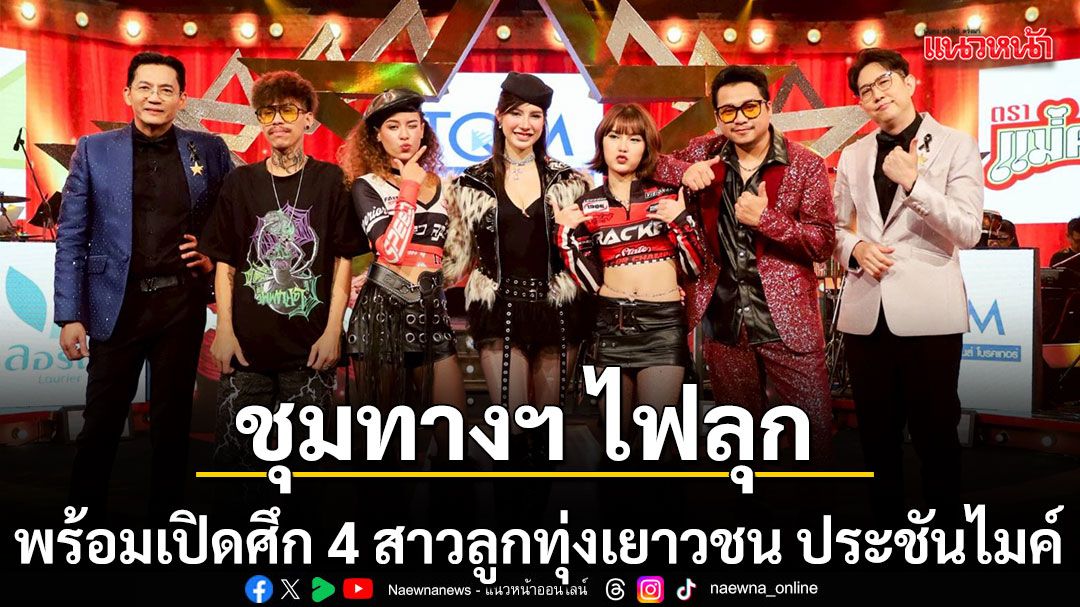 ชุมทาง ไฟลุก 3 สาวแซ่บ  เอ็ม เทพบุตร เปิดตัว ไม่ตรงปก พร้อมเปิดศึก 4 สาวลูกทุ่งเยาวชน ประชันไมค์