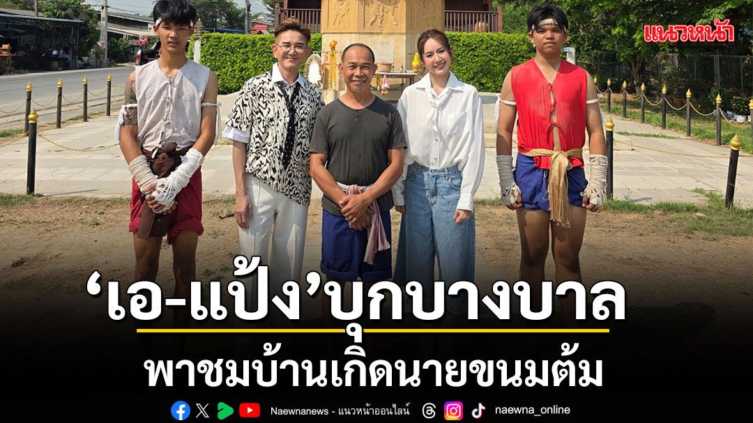 เอ แป้ง บุกบางบาล จ.พระนครศรีอยุธยา พาชมบ้านเกิดนายขนมต้ม