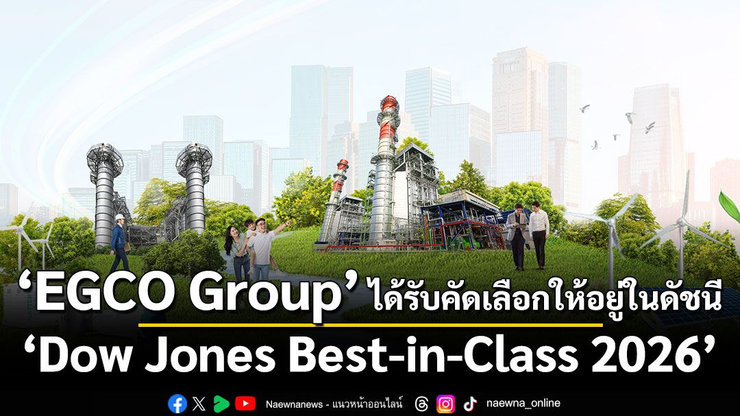 EGCO Group ได้รับคัดเลือกให้อยู่ในดัชนี 'Dow Jones Best-in-Class 2026' ประเภทสาธารณูปโภคไฟฟ้า กลุ่มดัชนีตลาดเกิดใหม่