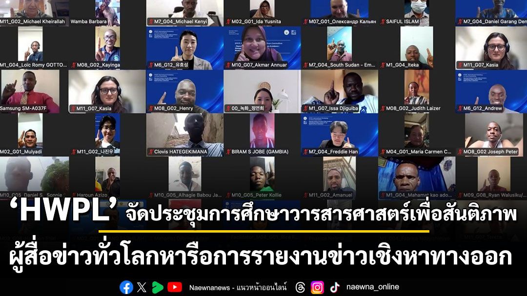 HWPL จัดประชุมเชิงปฏิบัติการว่าด้วยการศึกษาวารสารศาสตร์เพื่อสันติภาพ  ระดมผู้สื่อข่าวทั่วโลกหารือแนวทางการรายงานข่าวเชิงหาทางออก