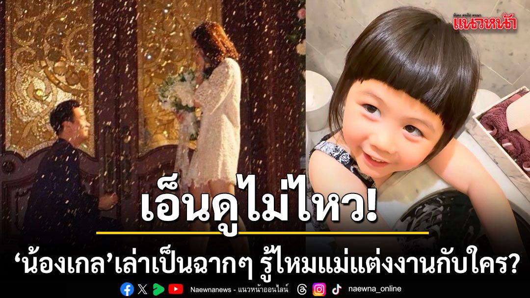 เอ็นดูไม่ไหว น้องเกล เล่าเป็นฉากๆรู้ไหมแม่แต่งงานกับใครเผยเห็นจากในคลิปปะป๊าให้ดอกไม้ตอนหิมะตก