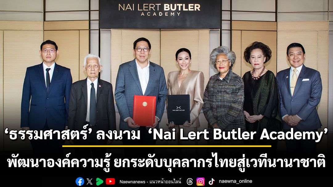 ธรรมศาสตร์ ลงนาม MoU ครั้งสำคัญกับ Nai Lert Butler Academy  ร่วมพัฒนาองค์ความรู้ระดับสากล ยกระดับศักยภาพบุคลากรไทยสู่เวทีนานาชาติ