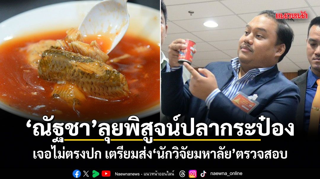 มือปราบปลากระป๋อง! ณัฐชาโร่เทพิสูจน์โชว์สื่อ เจอไม่ตรงปก