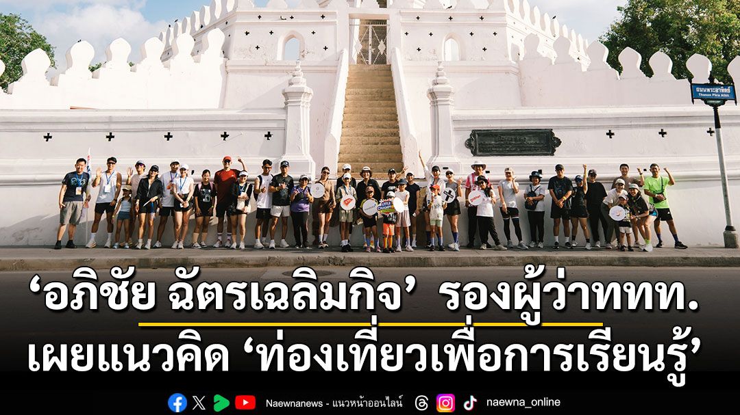 ‘อภิชัย ฉัตรเฉลิมกิจ’  รองผู้ว่าททท. ด้านตลาดในประเทศ เผยแนวคิด ‘ท่องเที่ยวเพื่อการเรียนรู้’ ผ่านโครงการ Little Champions on Move – Move • Play • Explore