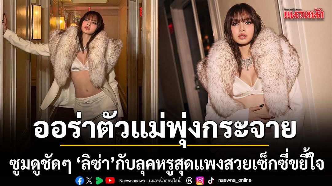 ออร่าตัวแม่พุ่งกระจายส่องดูชัดๆกับลุค ลิซ่า ในชุดสูทสีขาวประดับเฟอร์สุดหรูเซ็กซี่ขยี้ใจ