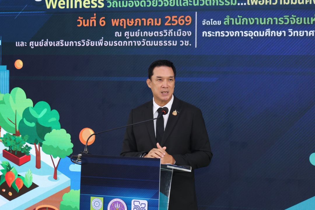 อว. นำนโยบาย Wellness ร่วม Kick off ศูนย์เกษตรวิถีเมือง วช. ปี 69-70 สู่ความมั่นคงด้านอาหารของประเทศ