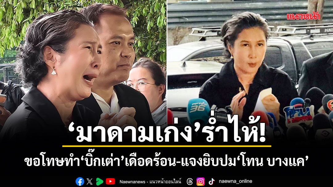 มาดามเก่ง ร่ำไห้! ขอโทษทำ บิ๊กเต่า เดือดร้อน-แจงยิบปม โทน บางแค