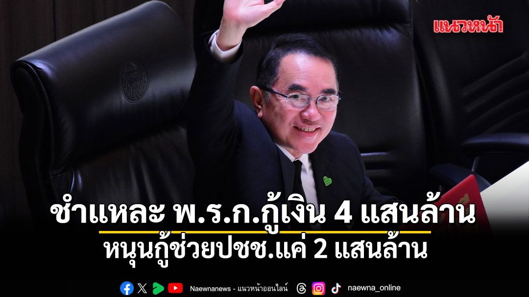 หมอวรงค์ ชำแหละ พ.ร.ก.กู้เงิน 4 แสนล้าน หนุนกู้ช่วยปชช.แค่ 2 แสนล้าน