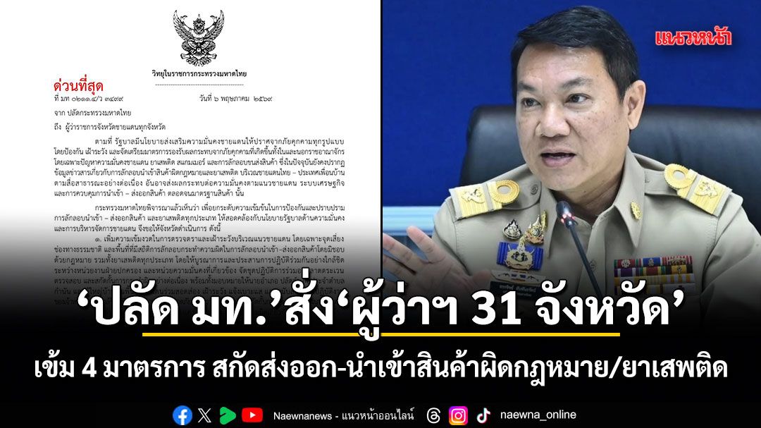 ปลัด มท.สั่งผู้ว่าฯ 31 จังหวัด เข้ม 4 มาตรการ สกัดส่งออก-นำเข้าสินค้าผิดกฎหมาย/ยาเสพติด