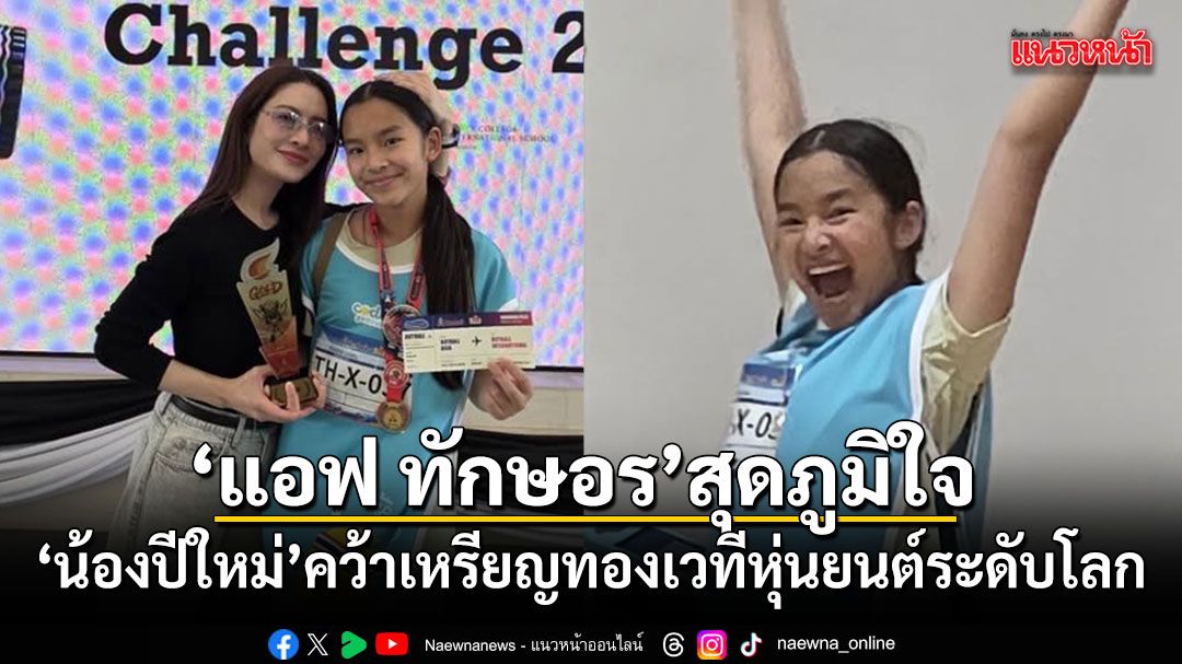 แอฟ ทักษอร สุดภูมิใจ! น้องปีใหม่ คว้าเหรียญทองเวทีหุ่นยนต์ระดับโลก