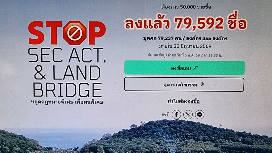 ภาคปชช.ล่าชื่อทะลุครึ่งแสน ฮือต้านแลนดบริดจ์ รัฐบาลยันศึกษารอบด้าน พร้อมรับฟังเสียงสะท้อน