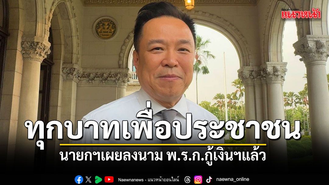 นายกฯ เผยลงนาม พ.ร.ก.กู้เงินฯแล้ว ยันทุกบาทเพื่อประชาชน