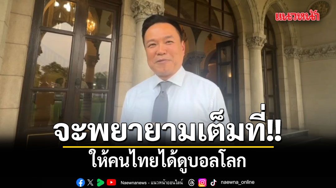 นายกฯ ลั่น ทำเต็มที่ให้คนไทยได้ดูบอลโลก