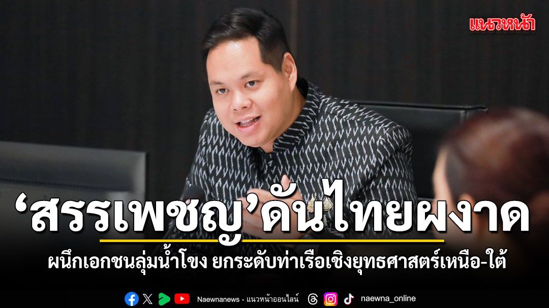 สรรเพชญ หารือภาคเอกชนลุ่มน้ำโขง ดันเชื่อมโลจิสติกส์เหนือ–ใต้