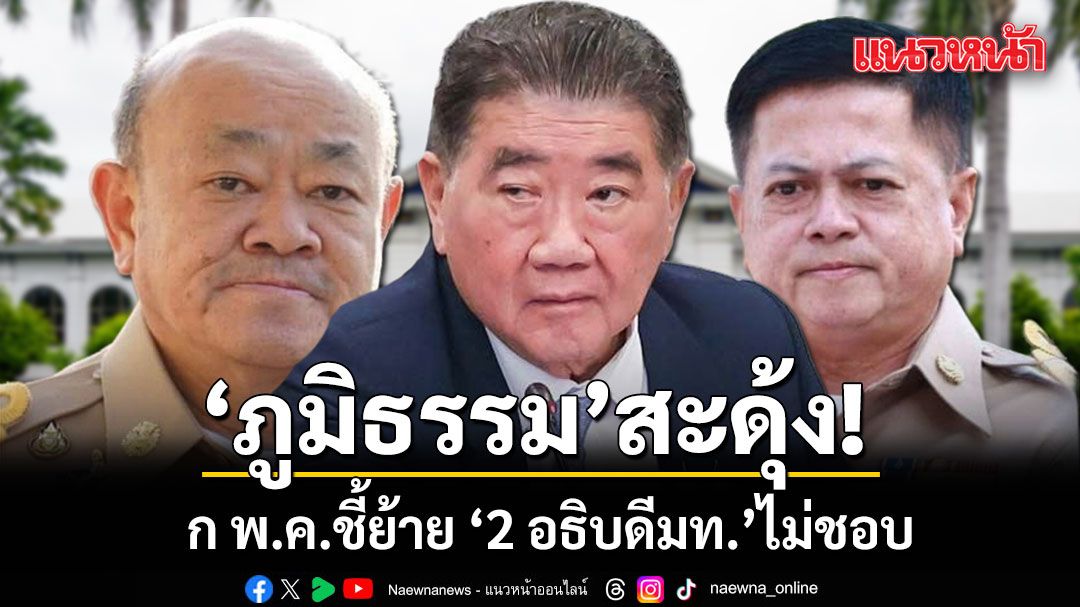 ภูมิธรรม สะดุ้ง ก พ.ค.ชี้ย้าย 2 อธิบดีมหาดไทยไม่ชอบ