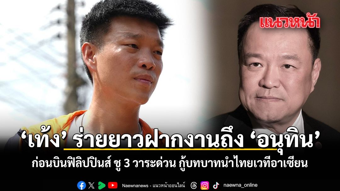 เท้ง ร่ายยาวฝากงานถึง อนุทิน ก่อนบินฟิลิปปินส์ ชู 3 วาระด่วน กู้บทบาทนำไทยเวทีอาเซียน