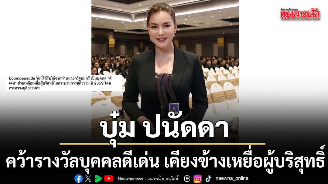 บุ๋ม ปนัดดา คว้ารางวัลบุคคลดีเด่น ปี 2569 เคียงข้างเหยื่อผู้บริสุทธิ์