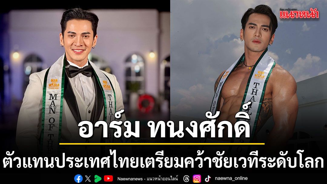 อาร์ม ทนงศักดิ์ ตัวแทนประเทศไทย คว้าชัยเวทีระดับโลก Man of The World 2026 ณ ประเทศฟิลิปปินส์