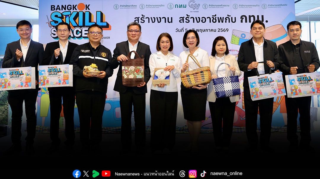 กทม. ร่วมกับ อาคาร ซีดับเบิ้ลยู ทาวเวอร์ ชวนอัปสกิลสร้างอาชีพ ในงาน Bangkok Skill Space @CW Tower