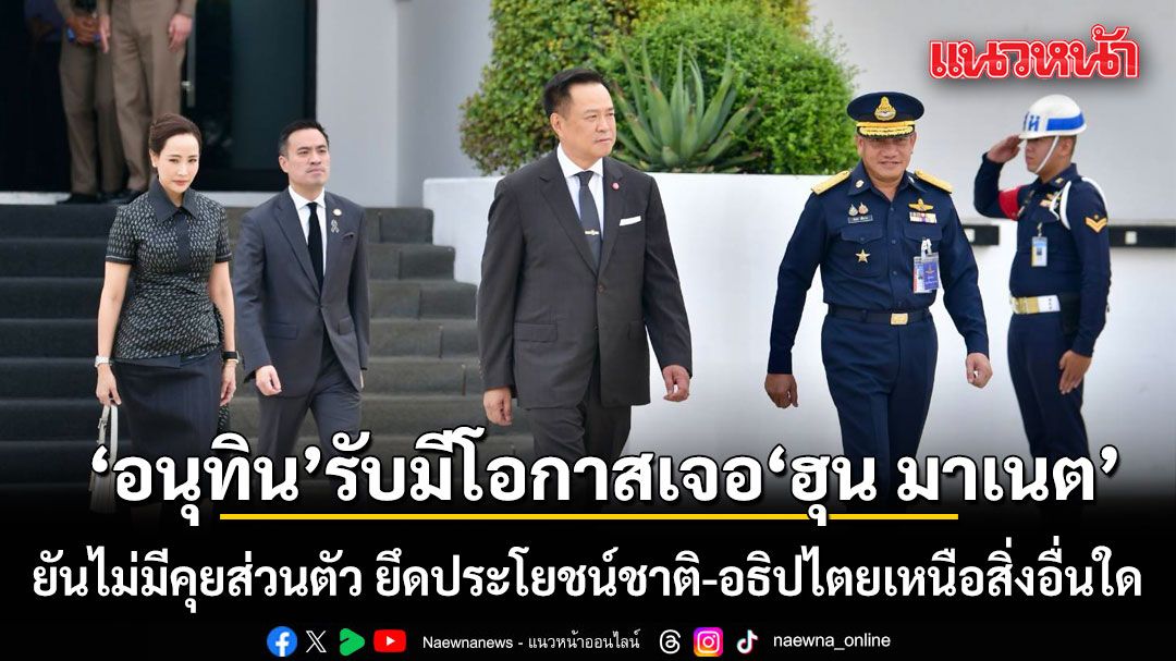 อนุทิน ลุย ประชุมสุดยอดอาเซียน รับมีโอกาสเจอ ฮุน มาเนต ยันไม่มีคุยส่วนตัว