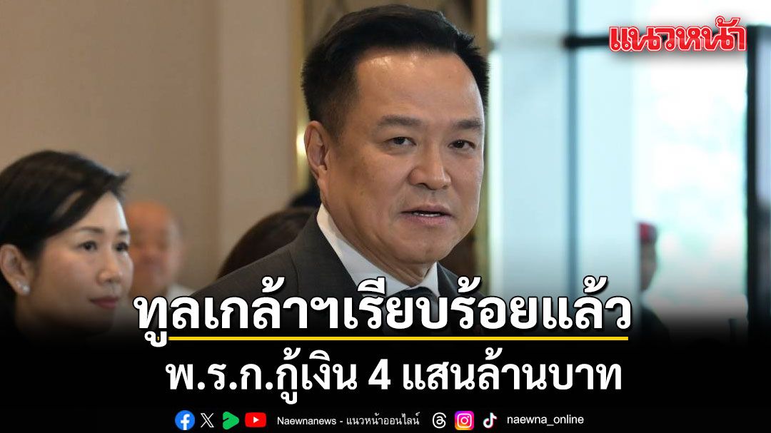 อนุทิน เผย พ.ร.ก.กู้เงิน 4 แสนล้าน ทูลเกล้าฯ แล้ว มั่นใจไม่สะดุด ย้ำเจตนาสุจริต