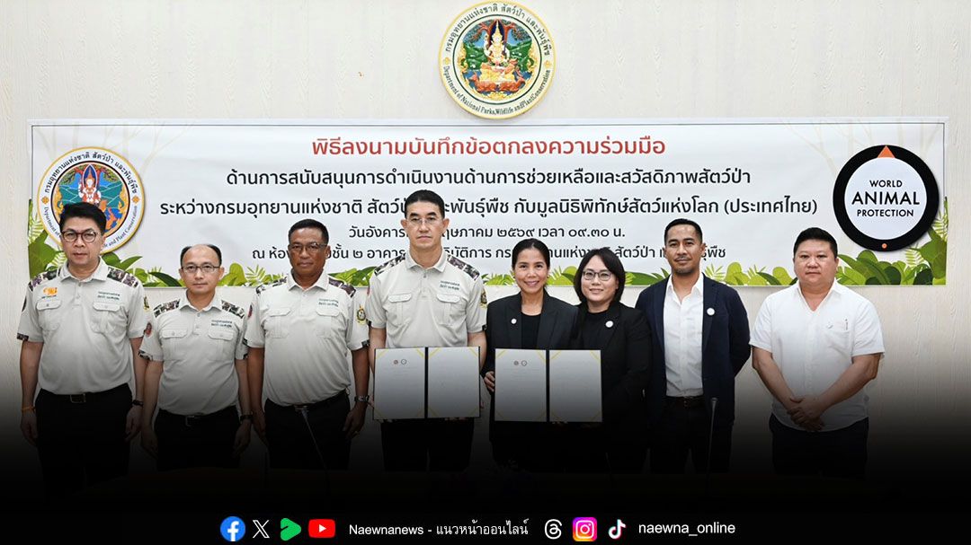 กรมอุทยานฯ ผนึกกำลังร่วมกับ มูลนิธิพิทักษ์สัตว์แห่งโลก (ประเทศไทย)  เสริมสร้างสวัสดิภาพและยกระดับการป้องกันการค้าสัตว์ป่า