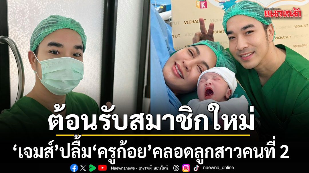 ต้อนรับสมาชิกใหม่ เจมส์ เรืองศักดิ์ ปลื้ม ครูก้อย คลอดลูกสาวคนที่ 2 ตั้งชื่อสุดไพเราะ  น้องมีเมตตา