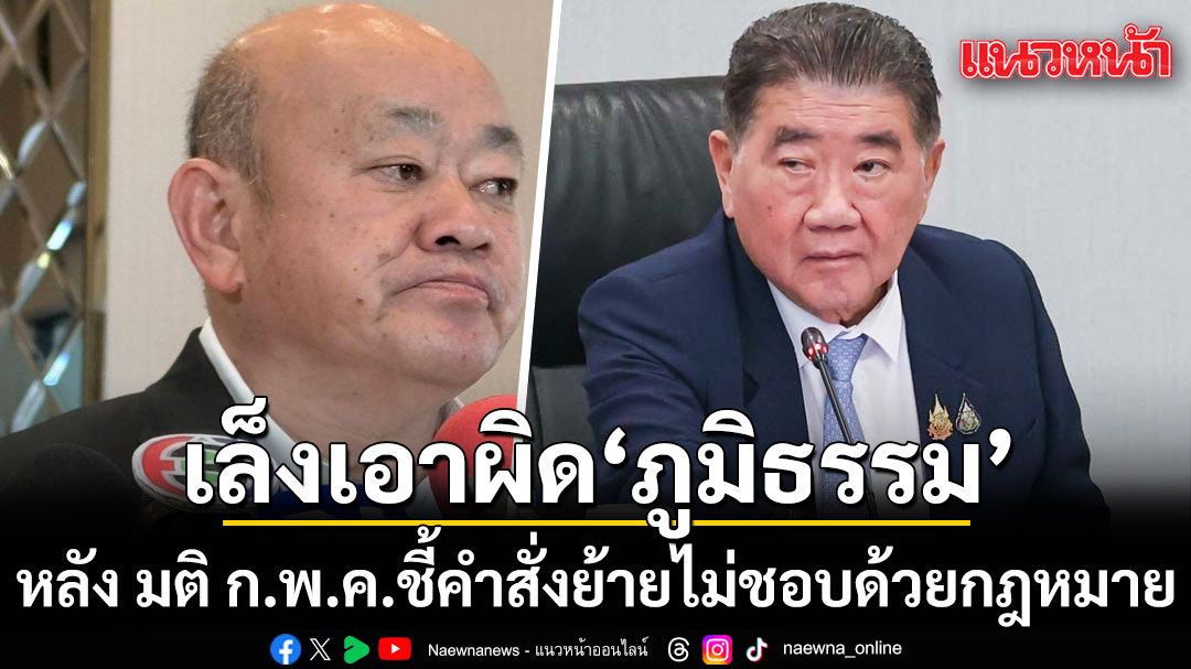 ไชยวัฒน์ เล็งหารือทีมกฎหมาย ฟ้อง ภูมิธรรม-ปลัด มท. หลัง มติ ก.พ.ค.ชี้คำสั่งย้ายไม่ชอบด้วย กม