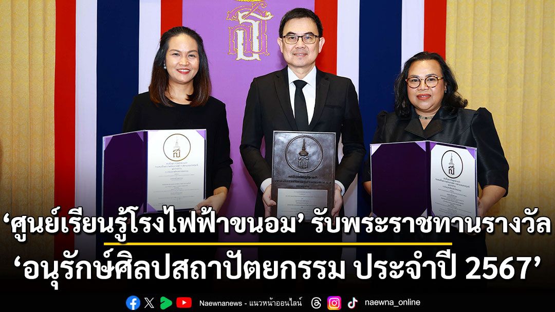 ศูนย์เรียนรู้โรงไฟฟ้าขนอม รับพระราชทานรางวัล 'อนุรักษ์ศิลปสถาปัตยกรรม ประจำปี 2567 ประเภท ก. งานอนุรักษ์มรดกทางสถาปัตยกรรมและชุมชน ระดับดีมาก' จากสมเด็จพระกนิษฐาธิราชเจ้า กรมสมเด็จพระเทพรัตนราชสุดา ฯ สยามบรมราชกุมารี