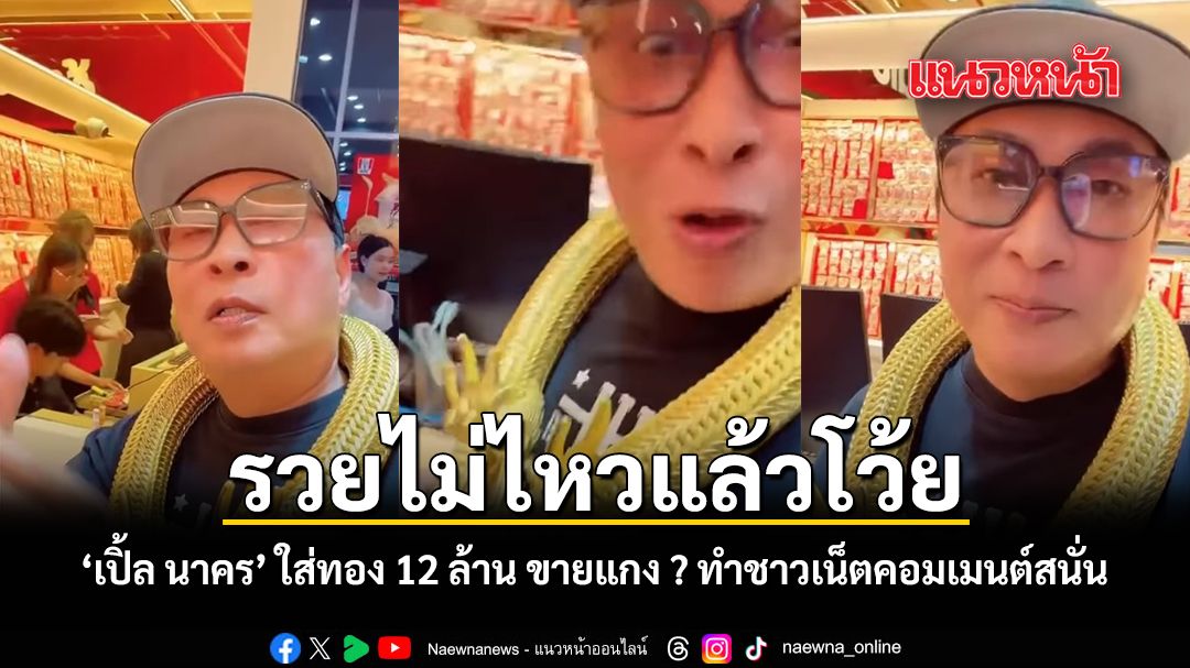 รวยไม่ไหวแล้วโว้ย เปิ้ล นาคร ใส่ทอง 12 ล้าน ขายแกง ทำชาวเน็ตคอมเมนต์สนั่น ชมคลิป