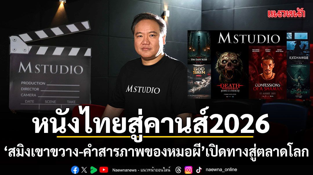 M STUDIO นำทัพหนังไทยสู่คานส์ 2026 ชู สมิงเขาขวาง คำสารภาพของหมอผี เปิดทางสู่ตลาดโลก